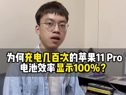 为何充电几百次的苹果11pro电池效率还能显示100%?揭秘来了! #运祥科技