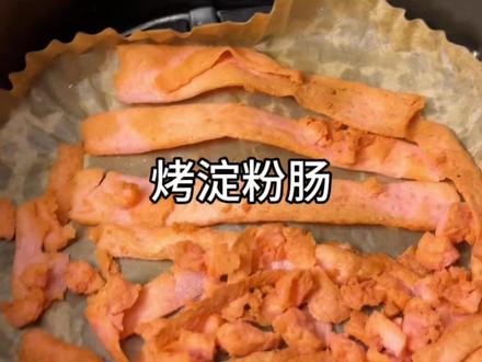 竟然如此好吃#空气炸锅美食 #懒人美食 #小时候味道 #烤淀粉肠