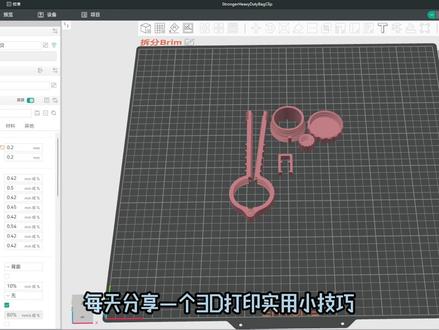 3D打印实用小技巧——拆分Brim #3d打印 #3d打印小技巧 #AI建模 #3d #3d打印技巧