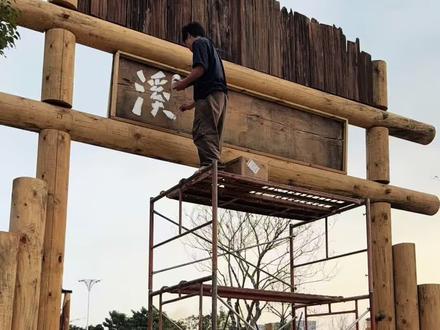 我们邀请了手绘老师,已经画好了手绘木版,期待你来打卡参观哦#手工打造 #汕头营地 #溪野拾光