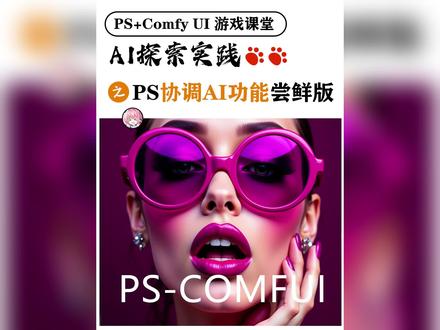 PS-COMFUI完美搭建王炸级的PS2026协调AI功能 兄弟们AI圈大地震了
就在刚刚
Adobe Max 2024的AI现场
为了不被SD和MJgan掉
这次Adobe又出了王炸级的更新了
现场演示了最新的AI技术
效果直接拉满
炸裂到极点
台下的观众
都被他现场的演示给震惊到了
只因他使用了PS AI的协调功能
他演示了一张自己的照片
这张照片的光影非常复杂
使用一键移除背景后
出现Harmonization协调按钮
它将这个成为魔法按钮
点击之后
在很短的时间里
就能把想要的人物
快速的融入到环境里
效果确实还可以
然而PS Comfy UI其实早就有了
效果不但能和官方媲美
甚至它的功能更胜一筹
首先我们打开最新的PS2025离线版
然后拖入一张需要处理的图片
点击PS Comfy UI的渲染按钮
我们就很快的得到了一张人物不变
光影变的图了
感觉效果还可以
我们需要使用套索画出打光的部分
此时神奇的事情就发生了
画面的灯光就是我们套索的范围
效果非常惊艳
这简直是像变魔法的一样
就算另外一侧打灯光
照样还是很听话
#ai #comfyui #PSAI #stablediffusion #PS