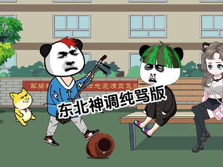 东北神调纯骂版 原声@老李小叔 #东北神调 #东北神调改编 #歌曲改编 #看一遍笑一遍