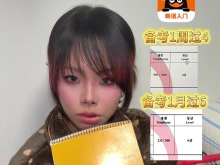 🇰🇷topik从0到6经验分享|韩娱妹备考速通指南🧭 我的分币未花过6方法终于终于终于生下来了啊啊啊感谢大家对我的鞭如策 如我视频所说所有方法只出于我个人的经验 不能保证大家都适用 如果有更多礼貌的疑问我都会一一解答 反之所有不好的言论我将不接纳 因为你们并不比我还了解我自己 对的就是这样 欢迎大家来讨论考试方法 让我们一起拿捏这个小topik!!!!#真实生活分享官 #自学韩语 #kpop #topik #语言天赋拉满