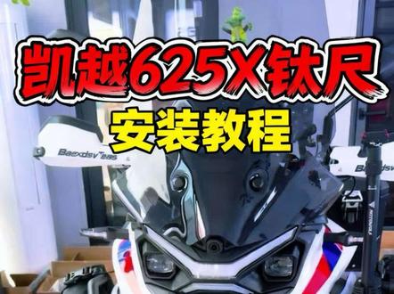 凯越625X 钛尺安装教程它来了!老铁点个关注点个赞,下一个视频我们就开始路跑拉高速测一下到底有没有用。#拉力车 #凯越625X钛尺 #凯越625X钛尺安装教程#男人的快乐就是这么简单