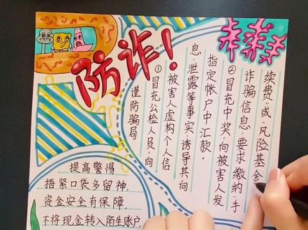 今天的手抄报是完整版的,心血来潮很久没有好好写字了,字不好勿黑,防诈骗竖版手抄报#防诈骗宣传 #防诈骗手抄报