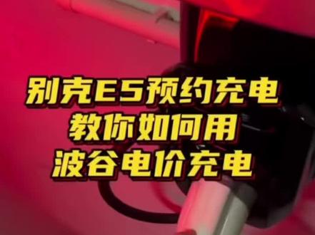 如何用别克 E5 预约充电#别克e5 #每天一个汽车知识
