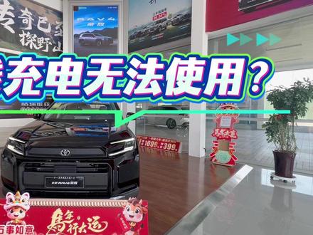 全新荣放无线充电无法使用?来看如何解决 #荣放rav4 #第六代荣放 #全新RAV4 #全新rav4荣放探野山河 #这也能开播