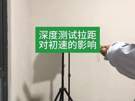 拉距对初速影响有多大?深度测评#弹弓 #户外 #竞技