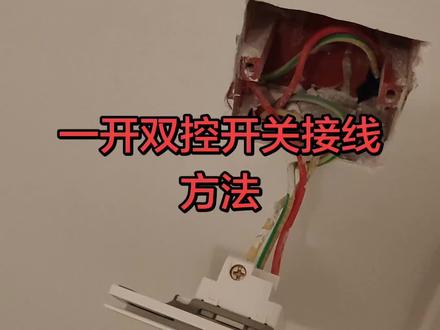 一开双控开关接线方法。#电工知识 #电工接线