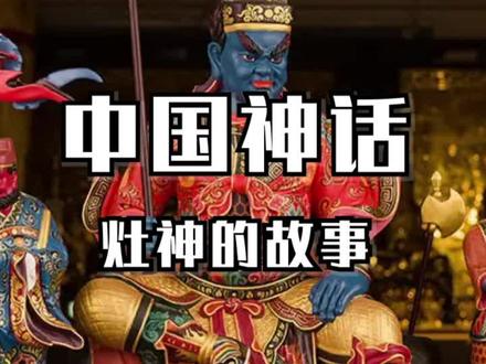今年辞灶,记得给灶王爷神像抹点蜂蜜哦#神话#历史#传统文化