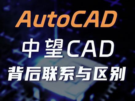 国产CAD其实也很好用!#CAD #AutoCAD #中望CAD