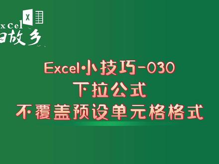 Excel小技巧030:下拉公式怎么能不覆盖预设单元格格式? #Excel技巧 #WPS技巧