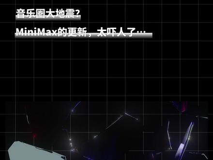 MiniMax上新的模型Music 2.5+ MiniMax上新的模型Music 2.5+,将AI音乐生成提升了到了新的高度 #ai #MiniMax #音乐生成