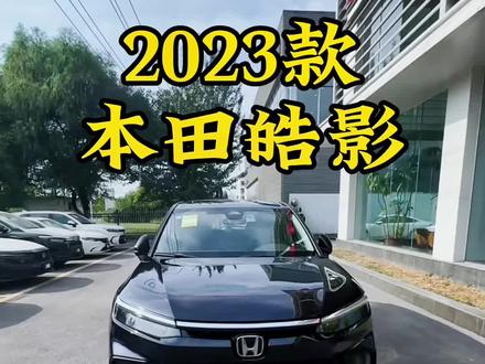 2023款本田皓影 车型讲解及落地价参考#dou是好车 #每天推荐好车 #抖音汽车 #本田皓影 #皓影