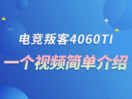 电竞叛客4060ti简单介绍!#显卡 #显卡在燃烧 #40系显卡