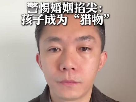 婚姻择偶情感系列。你知道婚恋市场上的“掐尖”吗?农村或小地方通过读书拼出去后的孩子涉世不深,中学时代被父母控制在学习中,外界的影响一概不知道。远离父母到其他城市上学,很容易被早先出来混社会的那些家伙嘘寒问暖迷倒,等到醒悟的时候已经为之晚矣。这种情况该如何避免?#西原秋 #婚恋 #择偶 #家庭 #婚姻