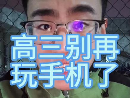 高考生别再以各种名义玩手机了 #2026年高考#二轮复习#学习方法#远离手机#高考必胜