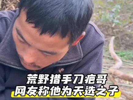 荒野猎手刀疤哥#荒野求生