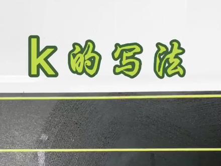 声母 k 正确的书写格式