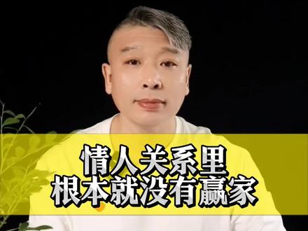 情人关系里哪有真正的赢家,都会输的很惨。#情感#情人