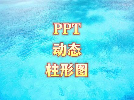 PPT动态柱形图表#ppt #办公技巧 #wps #ppt教学 #大脸猫PPT一课通