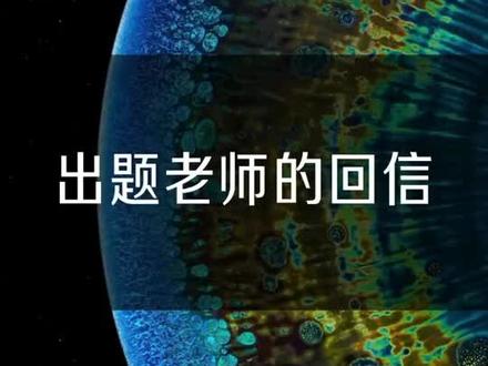 对出题老师的回复,说出你的心声…