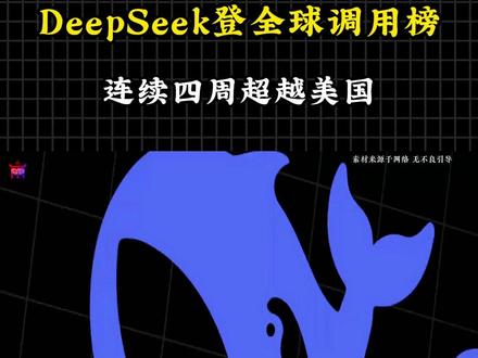DeepSeek登顶全球调用榜,连续四周超越美国! #deepseek #deepseekv4 #国产大模型 #科技 #ai