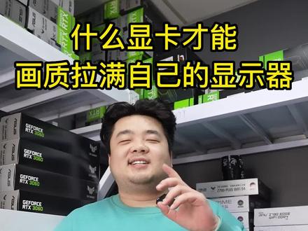 什么显卡才能让自己的显示器画质拉满?#显示器 #显卡 #电脑配置 #diy电脑 #胖虎装机 #电脑知识