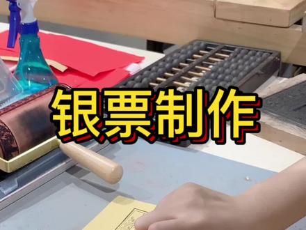 一起来玩滚轮银票!#非遗 #文创 #南京去哪玩 #手工 #国风古韵