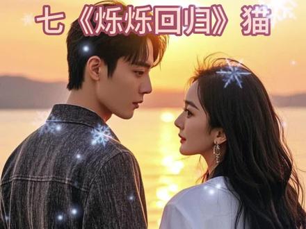 《烁烁回归》 #七猫免费小说app可看全文最近大院里有了稀罕事,顾家那个一向不近女色的外交官二公子突然要结婚了,对象不是别人,而是自己的大嫂。 都说乡下来的这个小寡妇不要脸,虽然死了丈夫,那也不能赖上小叔子?还说顾远舟糊涂,娶这么个女人,注定前途受阻。 可谁也没想到,他们瞧不起的乡下土包子,竟然是十项全能,说外语,弹钢琴,高考状元,做生意,通通不在话下。 更别提她还是易孕体质,生了两个儿子,直接把濒危的顾老爷子从鬼门关扯回来,一时间成了顾家的大福星。 多年后,顾远舟已经成为外交官一把手,而他身边陪着,依旧是那个小女人。 …… 沈明月心里一直有个秘密,她肚子里的孩子不是丈夫的,在招待所的房间内,那个陌生男人对她极致索求,没过多久自己就怀了孕。 后来她二婚嫁了人,本打算把孩子打掉,却发现现任丈夫跟招待所那晚的男人越来越像。 直到那天男人喝醉,酒后吐真言,她才知道,缘分这东西真的妙不可言。#顾远舟沈明月 #沈明月顾远舟 #拯救书荒 #小说推荐