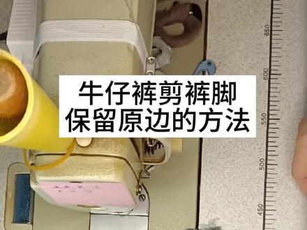 牛仔裤剪短保留原边 #创作灵感 #缝纫日常 #旧衣改造