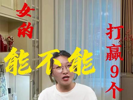 一个女人能不能打赢九个男人?#股票交易 #财经成长计划 #唐山烧烤店 #ufc张伟丽