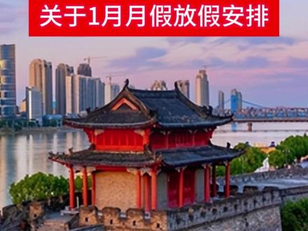 24中1月月假放假安排 #襄阳 #高中 #放假