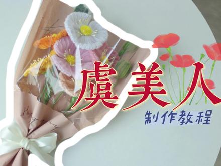 扭扭棒虞美人花朵制作教程 #手工教程 #扭扭棒 #手工 #虞美人