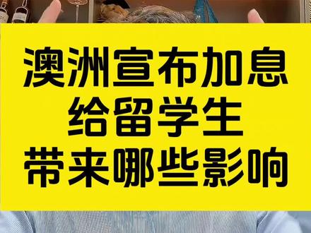 澳联储宣布加息,给留学生带来哪些影响?家长们该如何应对? #澳洲留学 #澳大利亚留学 #澳大利亚 #澳洲移民 #澳洲生活