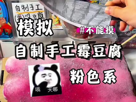 模拟自制手工粉色霉豆腐 #自制 #霉豆腐 #手工 #儿童手工 #解压