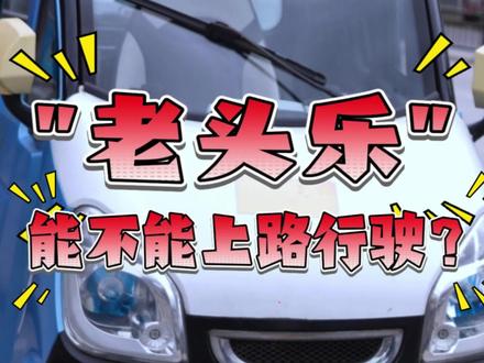 “老头乐”能不能上路行驶?这些车辆车身窄,底盘轻,重心高,稳定性差,在发生紧急情况时,容易发飘倾斜,我们很难控制。厂家生产时,申报的可不是乘用车,是厂区代步车,因此这种车只能在景区、园区、厂区行驶。是不是有商家和您说过,这种车不用上牌,不用驾驶证,甚至不用买保险?这些都是“虚假宣传”。一旦发生交通事故,不仅会给您和家人造成严重人身伤害,面临法律纠纷,甚至还有可能把您的养老金都赔光了……