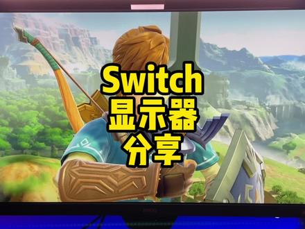 今天分享一台适合Switch的显示器#明基显示器ew2480 #任天堂switch #switch游戏 #switch