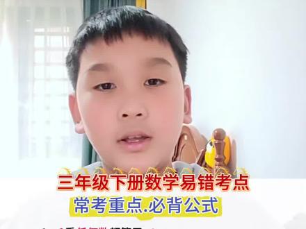 三年级下册数学必背重点概念#小知识大作用 #数学学习方法 #数学知识点总结 #知识分享