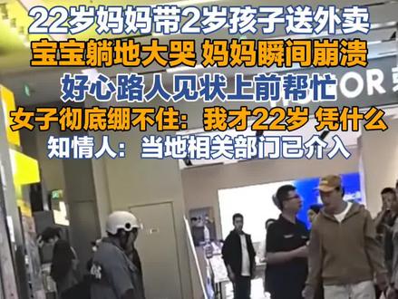 22岁妈妈带两岁孩子送外卖#外卖小哥 (极目新闻)