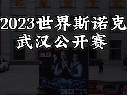 世界斯诺克武汉公开赛场馆路线指南#斯诺克