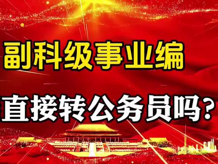 副科级事业编,能直接转公务员吗?#社会百态 #知识分享