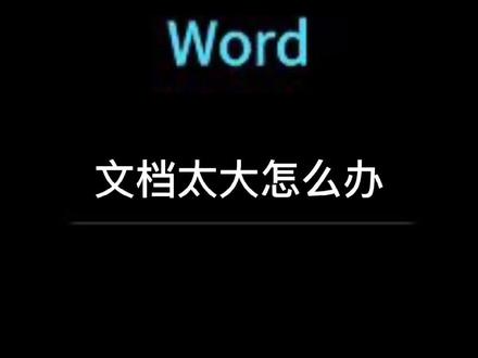 文档太大,占内存,打开还慢,怎么办呢#word #wps表格 #知识创作人