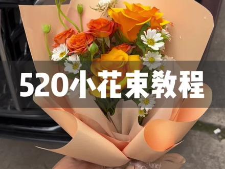 520小花束包装纸教程来啦. #暖橙系花束 #520花束 #花束教程 #花店 #摆摊卖花