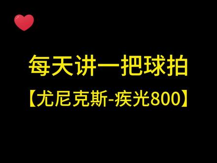 每天讲一把球拍,尤尼克斯疾光800#每天讲一把球拍 #尤尼克斯 #疾光800