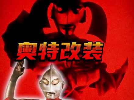 早期的奥特之母竟然是初代奥特曼改装而成的!#奥特曼