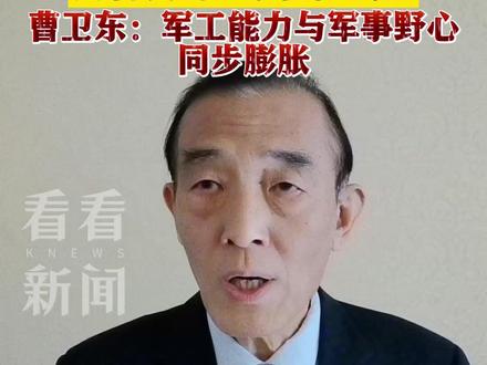 曹卫东:日本返销美国“爱国者”导弹 释放危险信号!