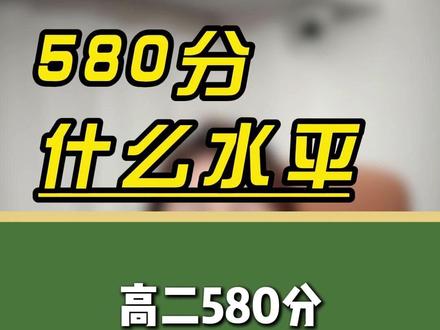 高二580分,在绵阳到底算什么水平?#四川新高考 #绵阳升学 #绵阳教育 #高二 #学习方法