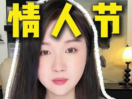 情人节如何给另一半提供情绪价值#恋爱 #情人节 #恋爱技巧