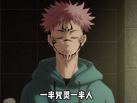 现代最强虎杖悠仁 强势回归 #虎杖悠仁 #咒术回战 #五条悟 #宿傩 #动漫